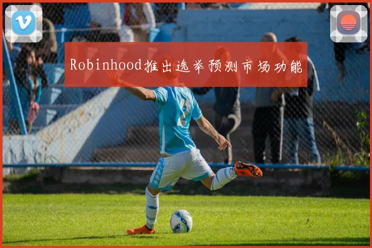 Robinhood推出选举预测市场功能