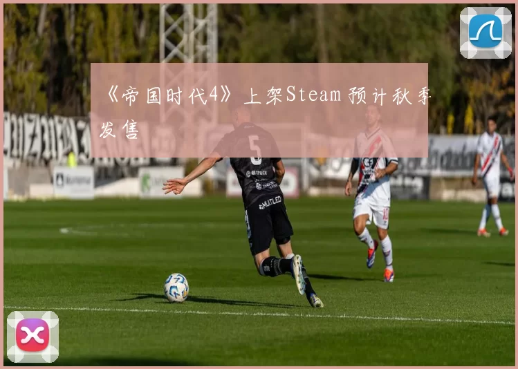 《帝国时代4》上架Steam 预计秋季发售