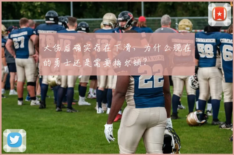 大伤后确实存在下滑，为什么现在的勇士还是需要梅尔顿？