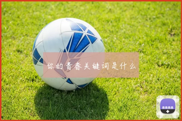 你的青春关键词是什么