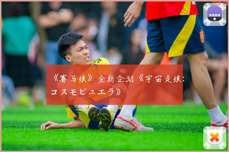 《赛马娘》全新企划《宇宙走娘：コスモピュエラ》