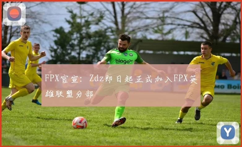 FPX官宣：Zdz即日起正式加入FPX英雄联盟分部
