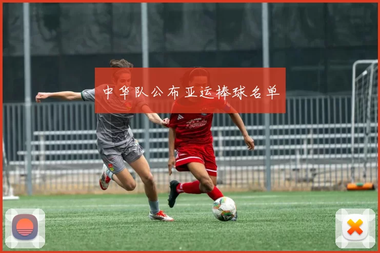 中华队公布亚运棒球名单