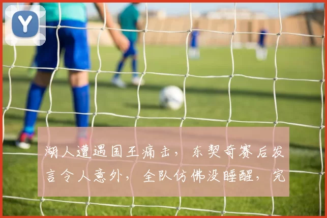 湖人遭遇国王痛击，东契奇赛后发言令人意外，全队仿佛没睡醒，完全缺乏斗志