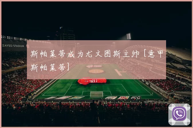 斯帕莱蒂成为尤文图斯主帅 [意甲斯帕莱蒂]